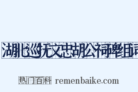 湖北巡抚文忠胡公祠碑组词是什么意思的图片